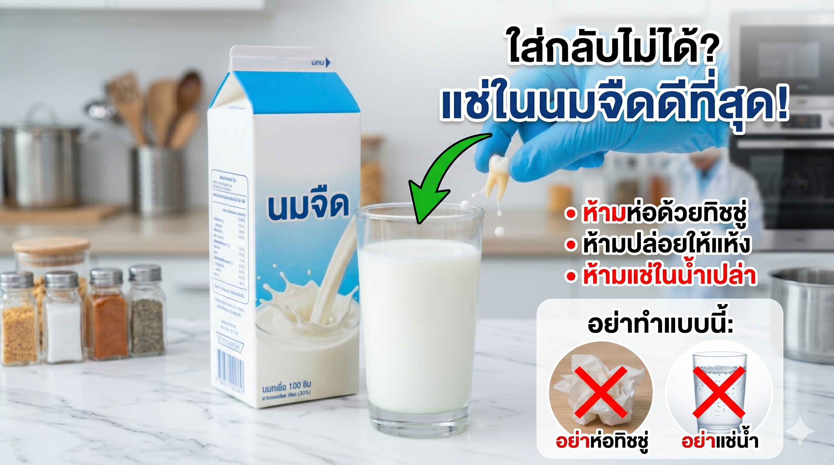 แช่ฟันในนมจืด