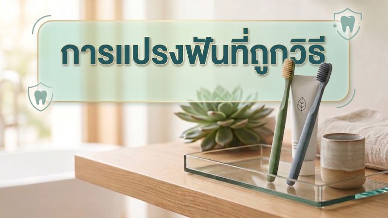 แปรงฟันอย่างไรให้ถูกวิธี